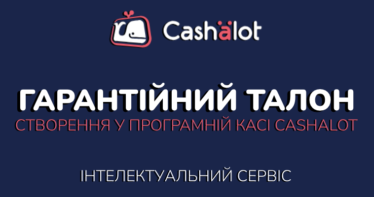 Гарантійний талон | Створення у програмній касі Cashalot