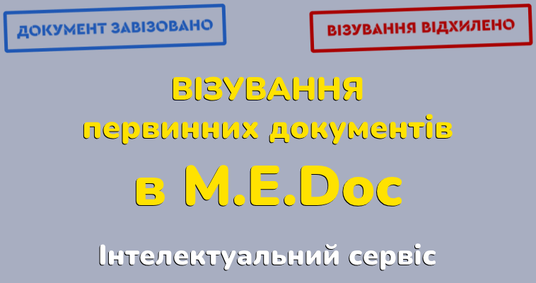 Візування первинних документів у M.E.Doc