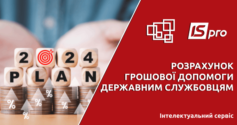 Розрахунок грошової допомоги до відпустки державним службовцям в 2024 році | ERP-система ISpro