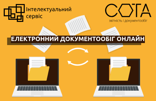 Електронний документообіг онлайн | Веб-сервіс СОТА | Приклади використання