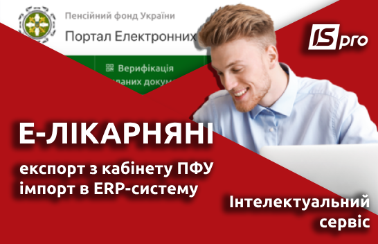 Е-лікарняні: експорт з кабінету ПФУ та імпорт в ERP-систему ISpro | Рішення ISpro:Бюджет