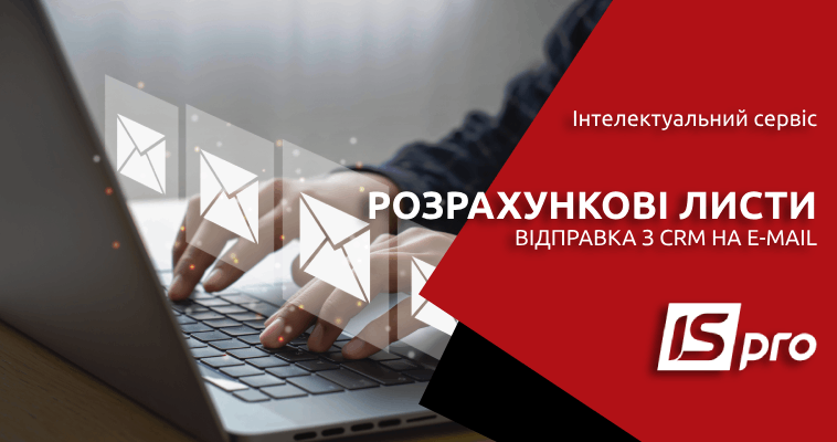 Відправка розрахункових листів на e-mail | Рішення ISpro:Бюджет