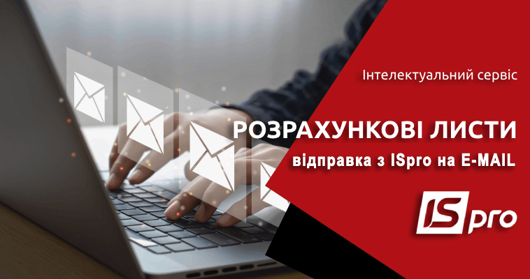 Відправка розрахункових листів на e-mail | Рішення ISpro:Бюджет