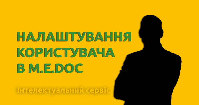 Як налаштувати користувача в програмі M.E.Doc