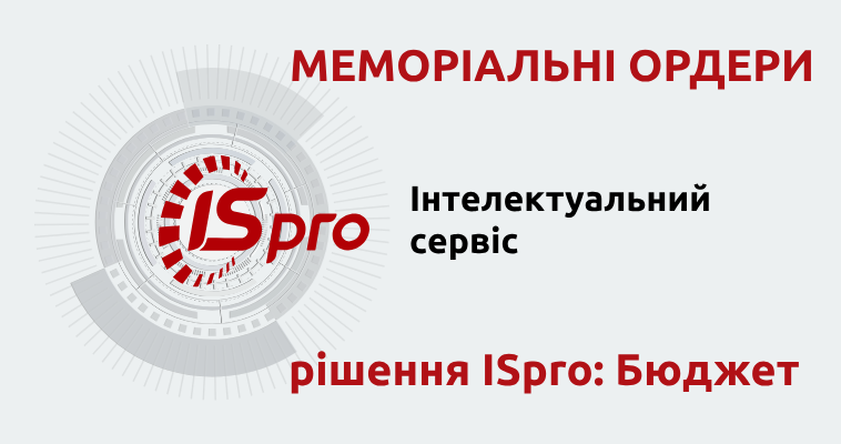 Меморіальні ордери та Журнал-Головна | ERP-система ISpro: рішення Бюджет