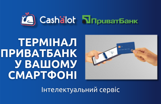 ПРРО Cashalot та ПриватБанк:  легкий старт для безконтактних оплат у смартфоні