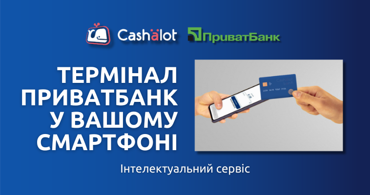 ПРРО Cashalot та ПриватБанк:  легкий старт для безконтактних оплат у смартфоні