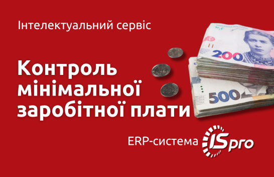 Мінімальна заробітна плата | Реалізація контролю в ERP-системі ISpro