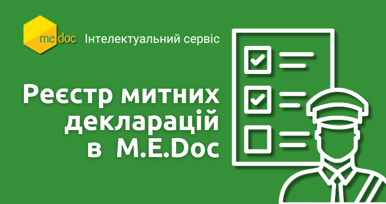 Реєстр митних декларацій в  M.E.Doc