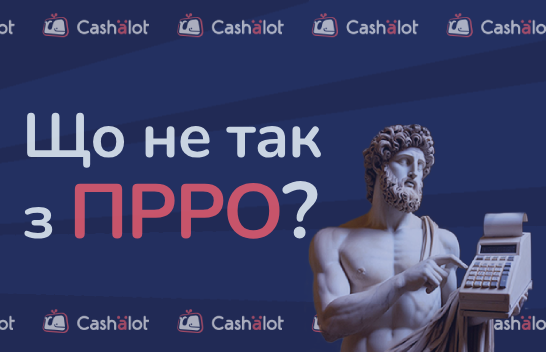 Що не так з ПРРО? Або чому підприємці побоюються переходити на програмний РРО?