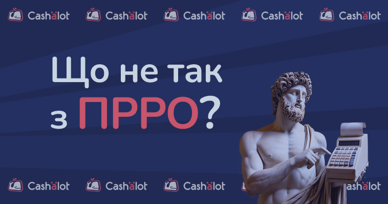 Що не так з ПРРО? Або чому підприємці побоюються переходити на програмний РРО?