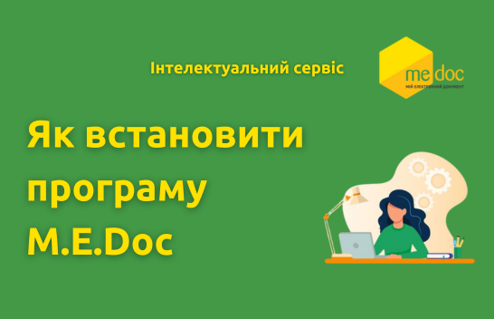 Як встановити програму M.E.Doc