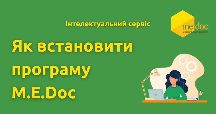 Як встановити програму M.E.Doc