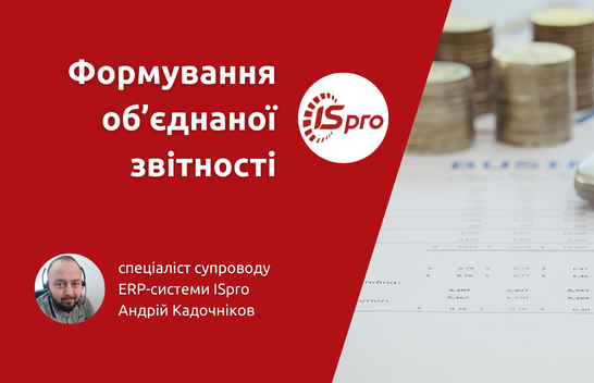 Формування об’єднаної звітності в ERP-системі ISpro