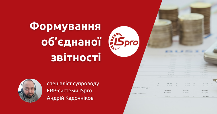 Формування об’єднаної звітності в ERP-системі ISpro