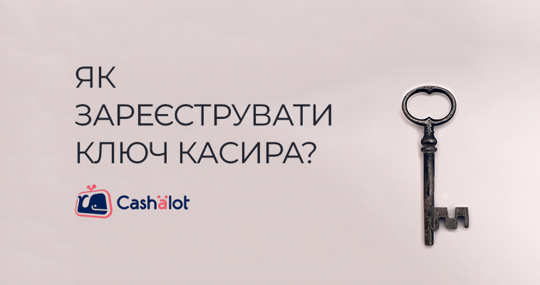 Як зареєструвати ключ касира?