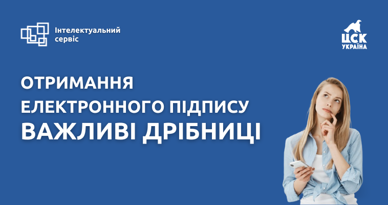 Отримання електронного підпису. Важливі дрібниці