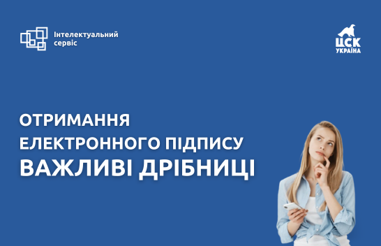 Отримання електронного підпису. Важливі дрібниці