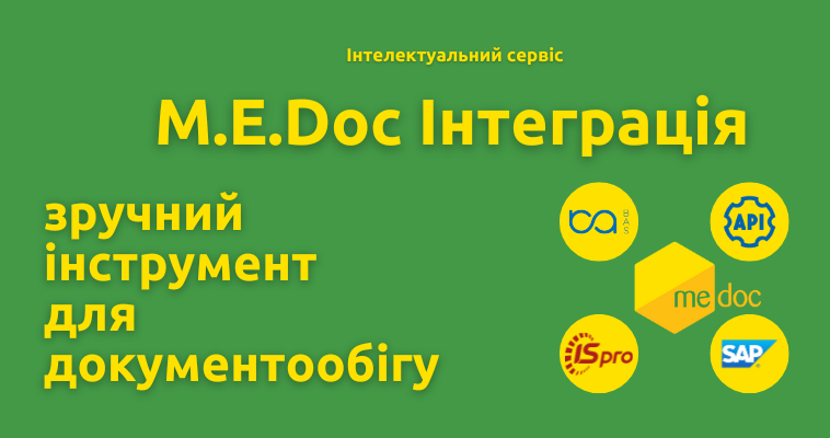 M.E.Doc.Інтеграція - зручний інструмент для документообігу на підприємстві!