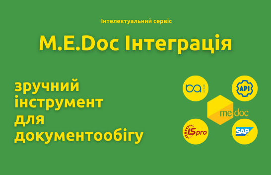 M.E.Doc.Інтеграція - зручний інструмент для документообігу на підприємстві!