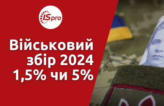 Військовий збір 2024 - 1,5% чи 5%?