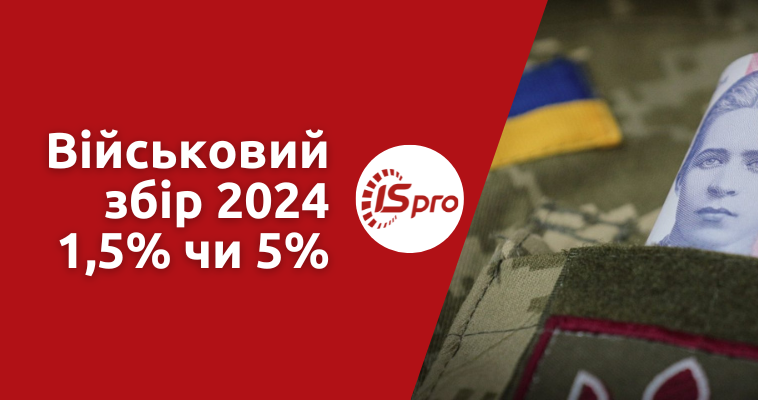 Військовий збір 2024 - 1,5% чи 5%?