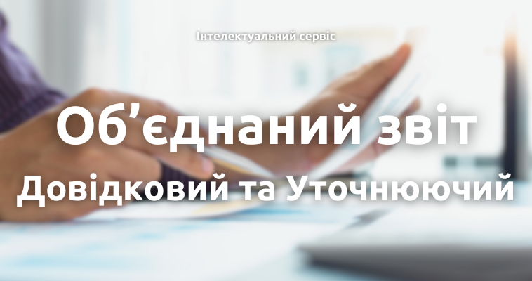 Об'єднаний звіт: Довідковий та Уточнюючий