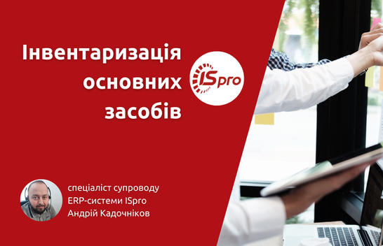 Інвентаризація основних засобів в ERP-системі ISpro