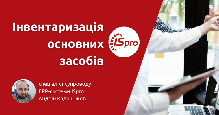 Інвентаризація основних засобів в ERP-системі ISpro