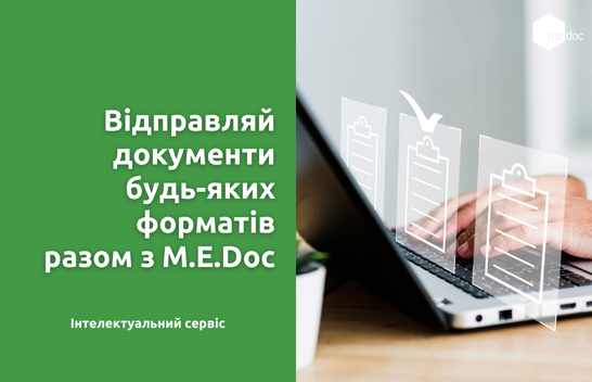 Відправляй контрагентам документи будь-яких форматів разом з M.E.Doc