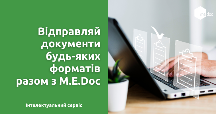 Відправляй контрагентам документи будь-яких форматів разом з M.E.Doc