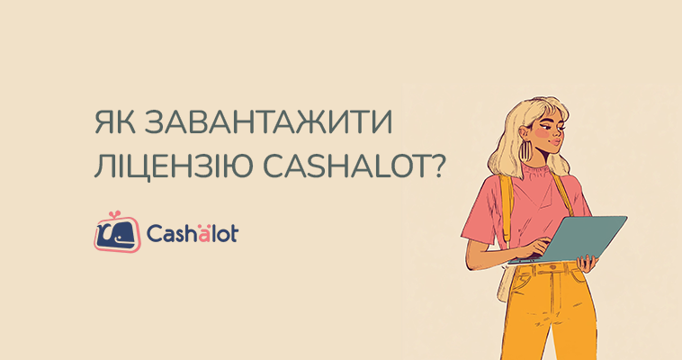 Як завантажити ліцензію Cashalot