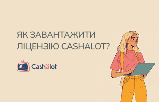 Як завантажити ліцензію Cashalot