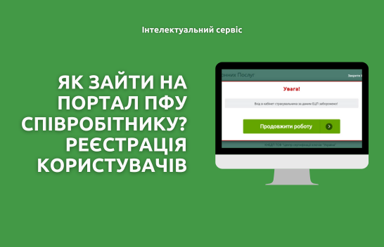 Як зайти на портал ПФУ співробітнику? Реєстрація користувачів