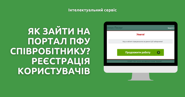 Як зайти на портал ПФУ співробітнику? Реєстрація користувачів