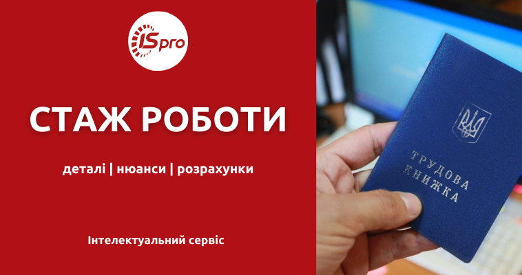 Стаж роботи: деталі, нюанси, розрахунки