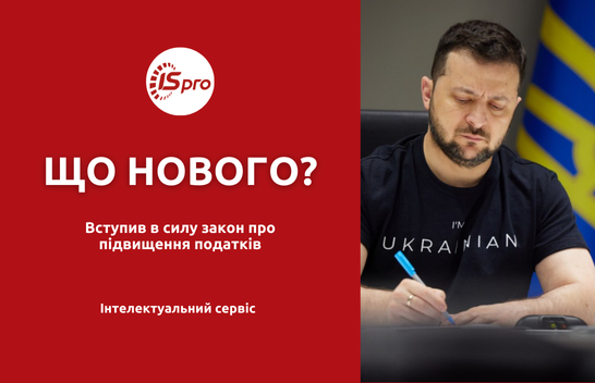 Вступив в силу закон про підвищення податків. Що нового?