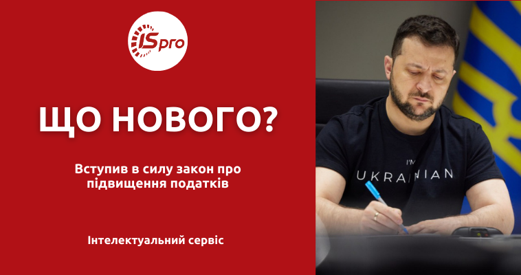 Вступив в силу закон про підвищення податків. Що нового?