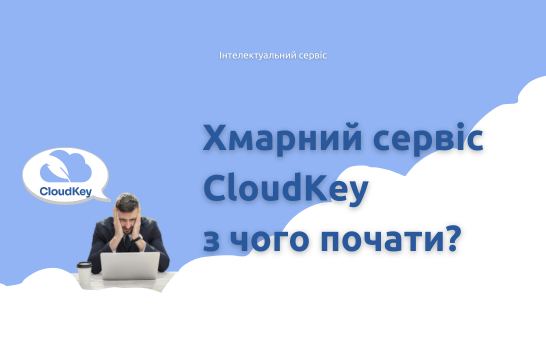 Хмарний сервіс CloudKey - з чого почати