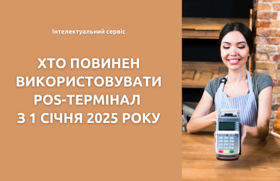 Хто повинен використовувати POS-термінал з 1 січня 2025 року