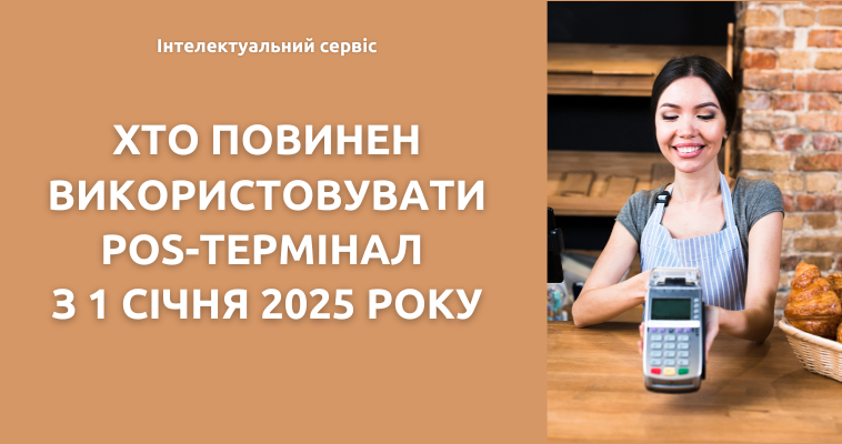 Хто повинен використовувати POS-термінал з 1 січня 2025 року