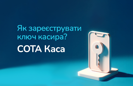 Як зареєструвати ключ касира? СОТА Каса