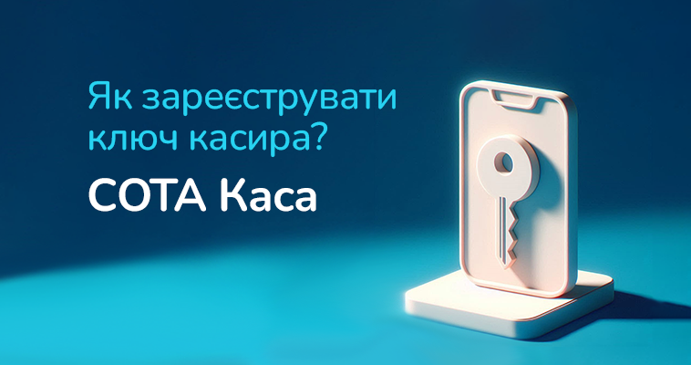 Як зареєструвати ключ касира? СОТА Каса