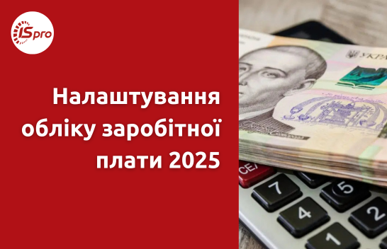 Налаштування обліку заробітної плати 2025 у ERP-системі ISpro