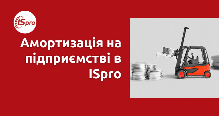 Амортизація на підприємстві в ISpro