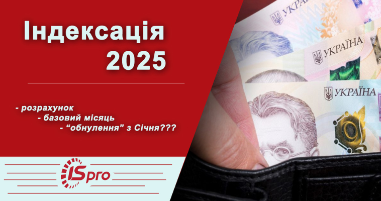 Індексації 2025 бути чи (не) бути?