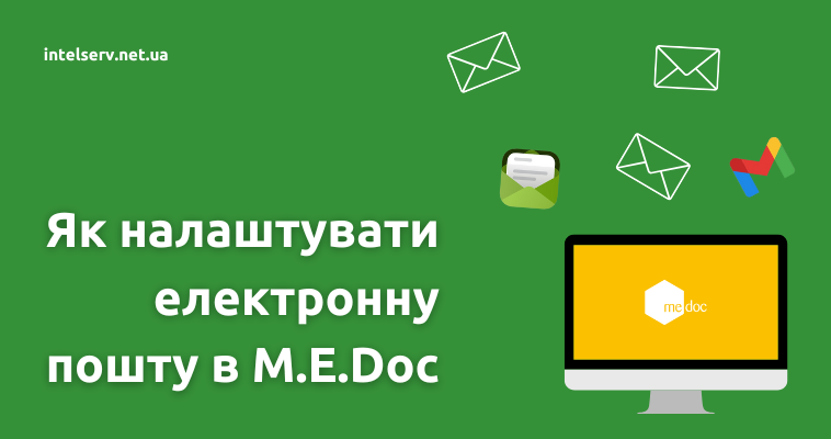 Як налаштувати електронну пошту в M.E.Doc