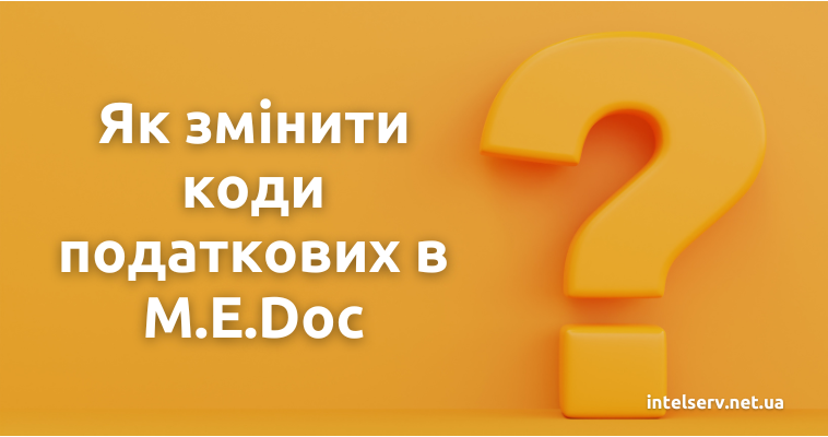 Як змінити оновлені коди податкових інспекцій в M.E.Doc