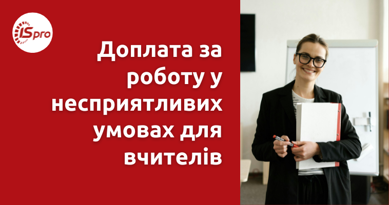 Доплата за роботу у несприятливих умовах для вчителів