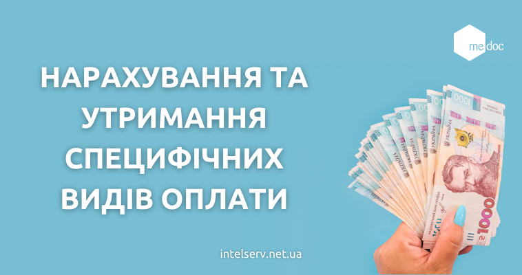 Особливості нарахування та утримання специфічних видів оплати в M.E.Doc Зарплата